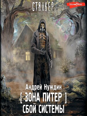 cover image of Зона Питер. Сбой системы